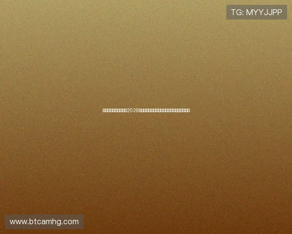澳门皇冠足球官网盘点2026年世界杯足球赛最受关注的热门球队与明星球员