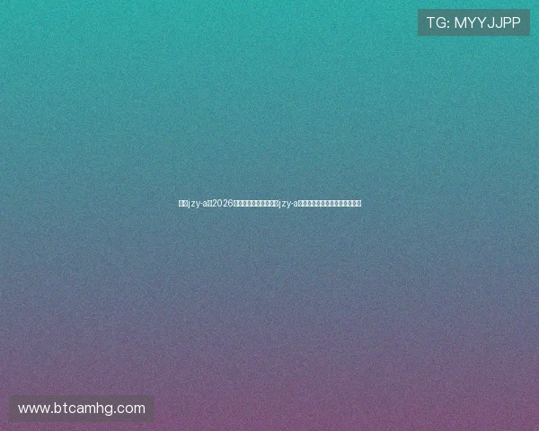 皇冠jzy-a：2026年世界杯足球赛中皇冠jzy-a的关键进球与比赛精彩瞬间集锦