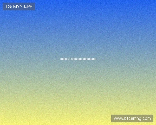 皇冠论坛:2026世界杯精彩比赛集锦与明星球员表现点评 皇冠论坛:2026世界杯精彩比赛集锦与明星球员表现点评